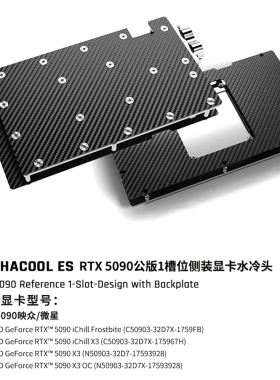 Alphacool ES显卡水冷头无光碳纤维侧出版兼容 RTX5090映众/微星