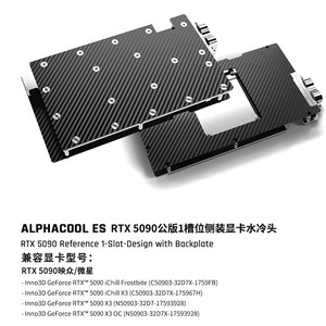 Alphacool ES显卡水冷头无光碳纤维侧出版兼容 RTX5090映众/微星