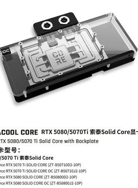 Alphacool Core显卡分体水冷头兼容RTX5080/5070Ti索泰Solid Core