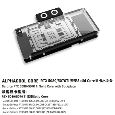 Alphacool Core显卡分体水冷头兼容RTX5080/5070Ti索泰Solid Core