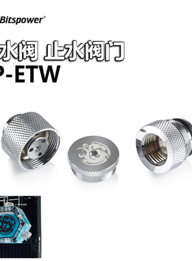 水冷接头 Bitspower BP 放水阀门 排水 止水阀门  BP-ETW