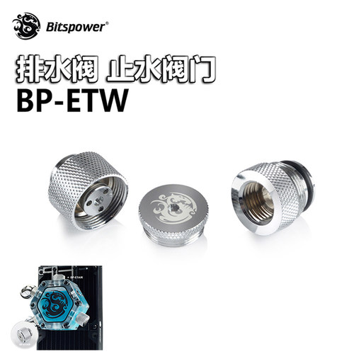水冷接头 Bitspower BP 放水阀门 排水 止水阀门  BP-ETW