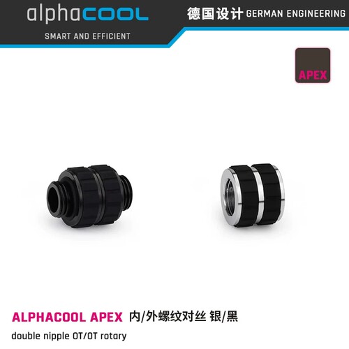 Alphacool APEX系列全铜高端转接水冷接头 内螺纹/外螺纹转接座