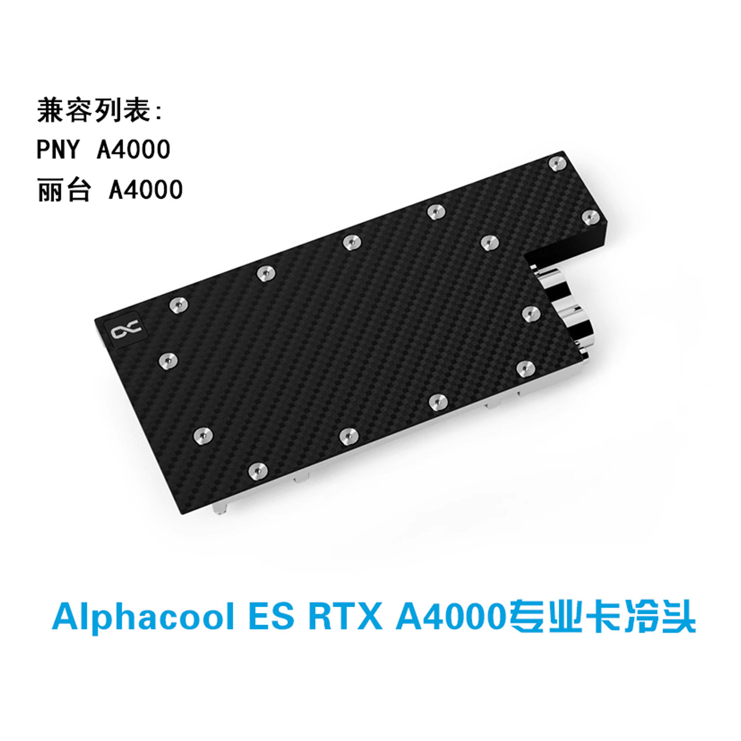 欧酷显卡水冷头RTXA4000专业卡