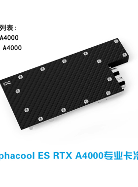 欧酷Alphacool显卡水冷头RTX A4000专业卡无光碳纤维版服务器渲染