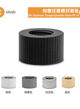 EKWB水冷散热EK-Quantum Torque FF 14mm内丝直通对接座内牙接头
