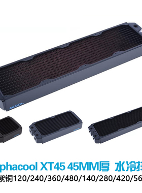 欧酷紫铜水冷排散热器Alphacool XT45 45MM厚120/240/360/480/420