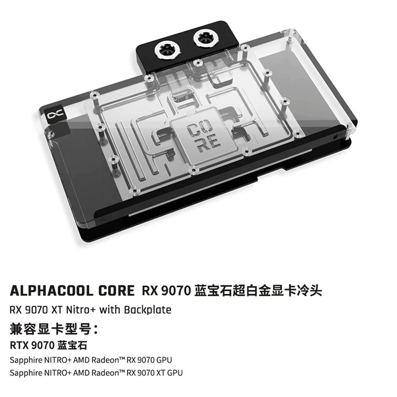 Alphacool Core系列9070显卡水冷头兼容RX9070 蓝宝石超白金氮动