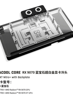 Alphacool Core系列9070显卡水冷头兼容RX9070 蓝宝石超白金氮动