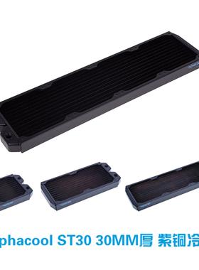 欧酷水冷全紫铜冷排 Alphacool ST30 120/240/360/480MM 30MM厚