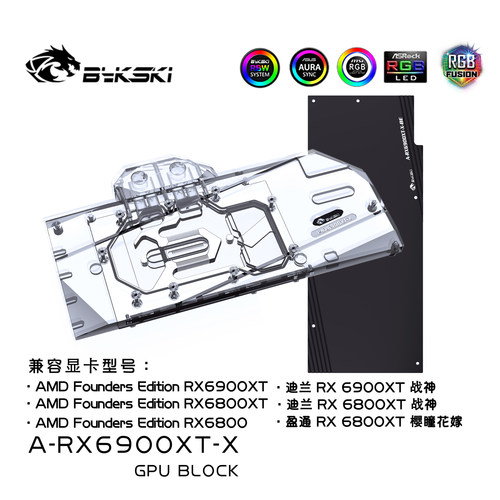 BYKSKI公版68006900xt显卡冷头