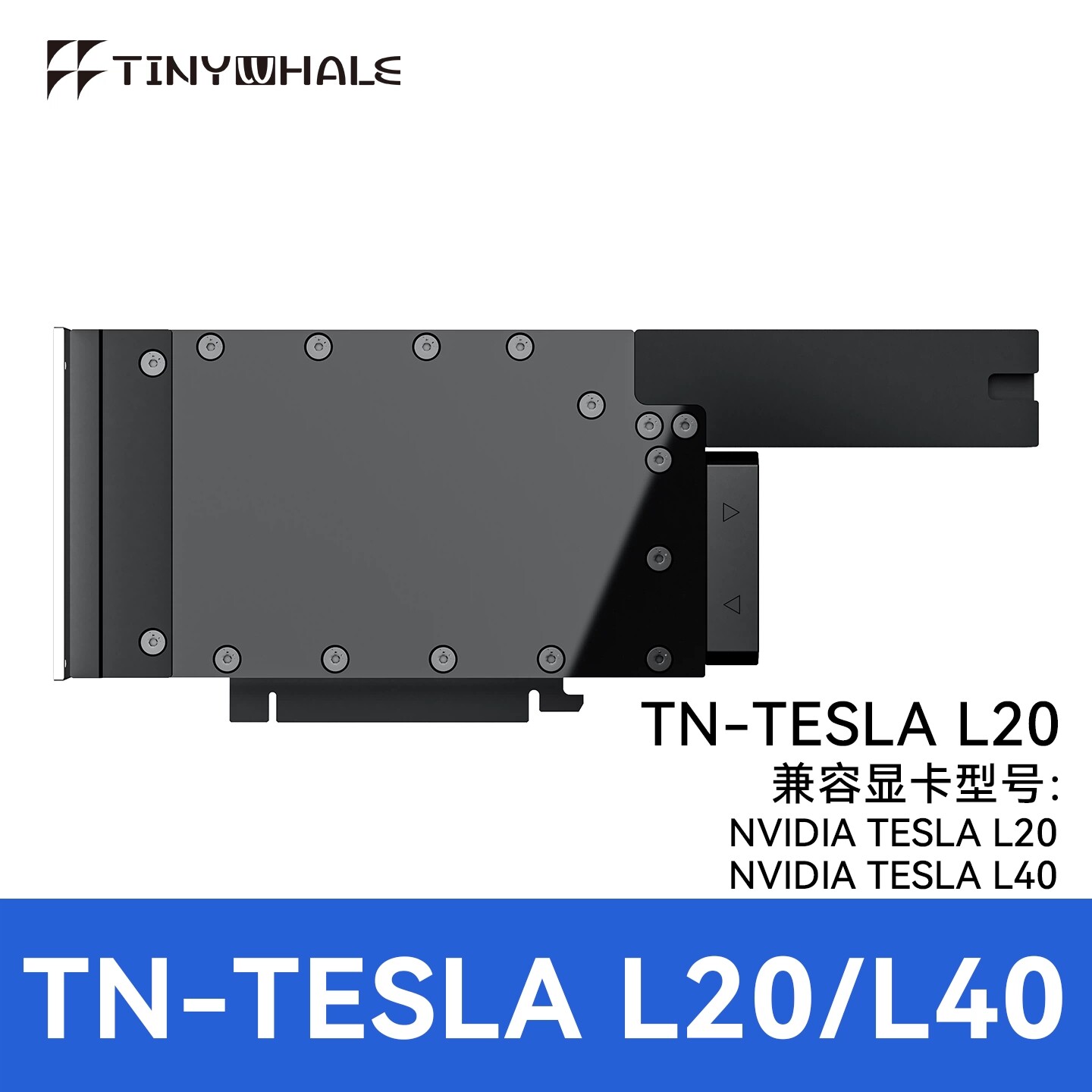 TinyWhale NVIDIA -L20-L40显卡水冷头 全金属结构 L20 L40