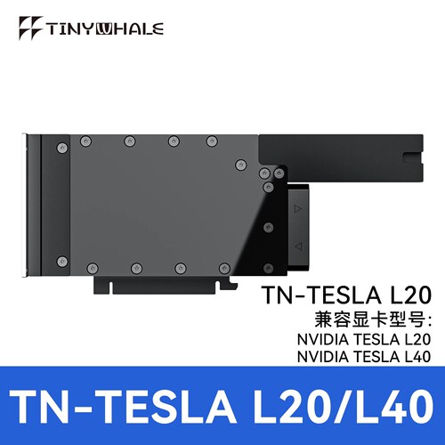 TinyWhale NVIDIA -L20-L40显卡水冷头 全金属结构 L20 L40