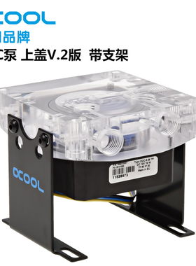 Alphacool阿尔法酷 DDC泵盖V.2版 DDC透明泵盖 亚克力 带支架新款