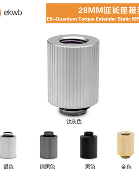 EKWB水冷散热EK-QuantumTorque Extender StaticMF28MM延长座接头