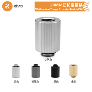 StaticMF28MM延长座接头 Extender EKWB水冷散热EK QuantumTorque