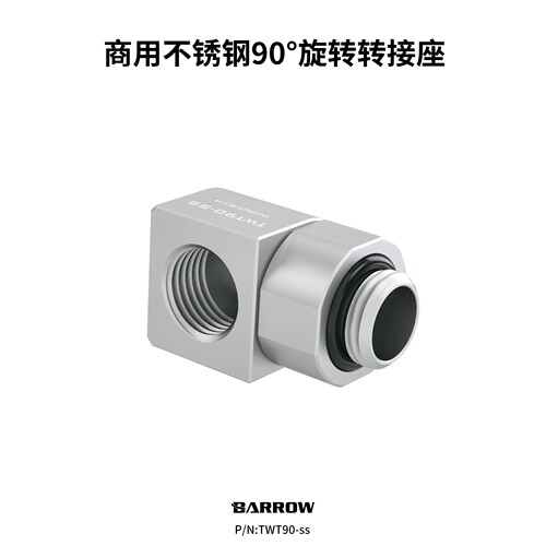 Barrow 商用304不锈钢水冷液冷接头耐高压90°旋转弯头  TWT90-ss