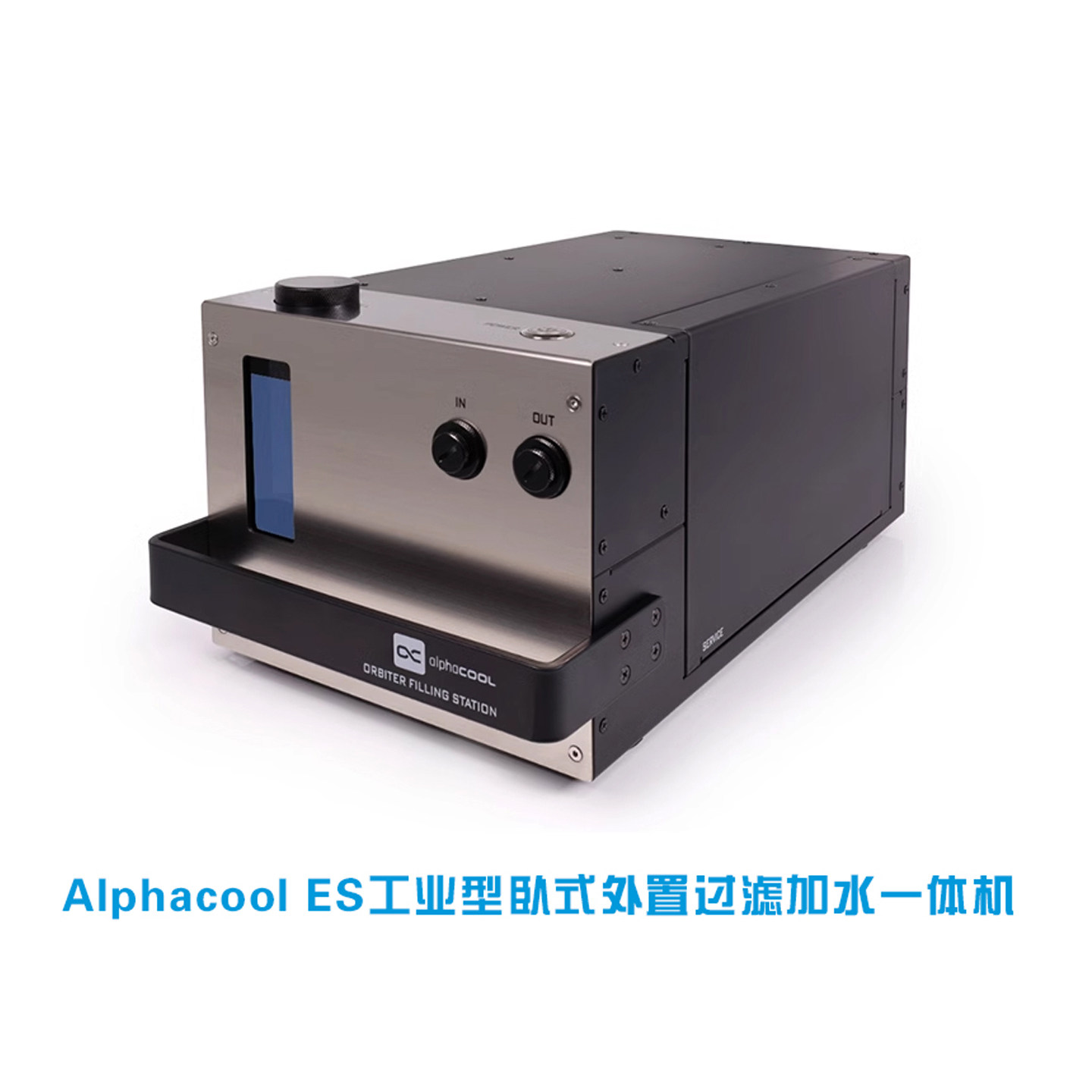 AlphacoolES卧式外置过滤加水