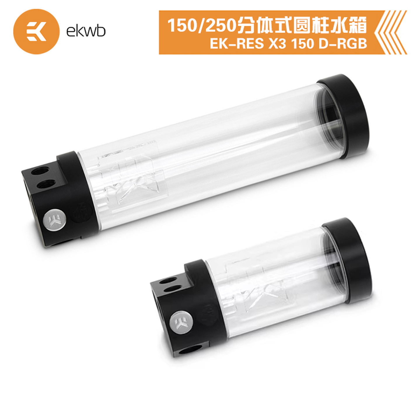 EK-RESX3分体式水冷圆柱水箱