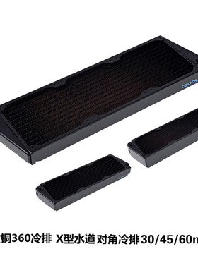 Alphacool欧酷全紫铜360冷排 X型水道/对角冷排 30MM 45MM 60MM