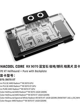 Alphacool Core显卡分体水冷头兼容RX9070蓝宝石极地/撼讯暗黑犬