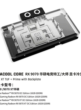 Alphacool Core系列显卡分体水冷头兼容RX9070 华硕电竞特工/大师