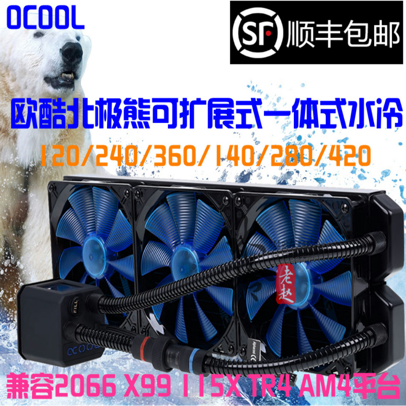 欧酷 Alphacool 北极熊CPU一体式水冷120/240/360/280/420保三年