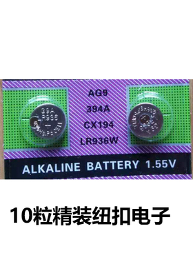 AG9纽扣电池放大镜电子游标卡尺电池394A卡装10粒LR936W电池CX194