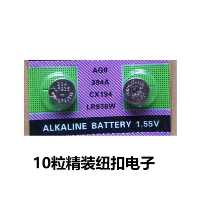 AG9纽扣电池放大镜电子游标卡尺电池394A卡装10粒LR936W电池CX194