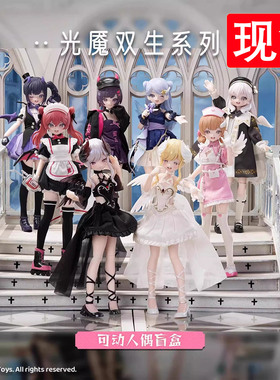 现货光魇双生系列mjd盲盒特6可动人偶玩具潮玩公仔手办摆件礼物女