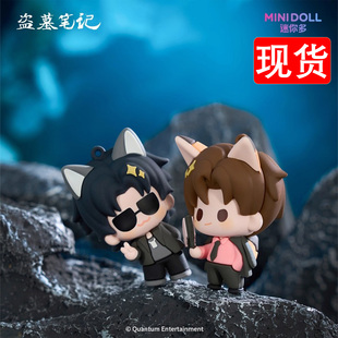 minidoll迷你多盗墓笔记盲盒周边青铜萌指尖玩偶挂件手办钥匙扣