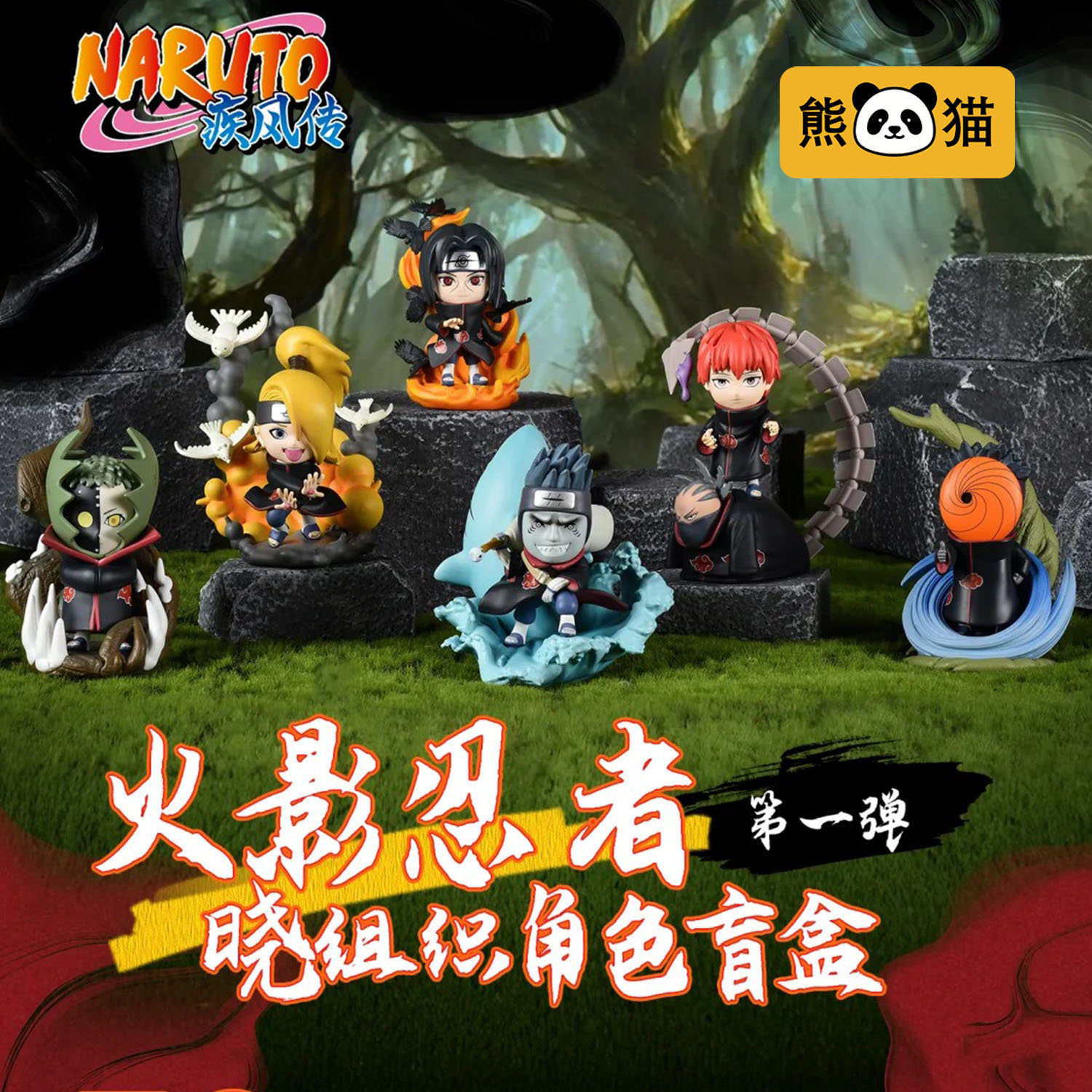 火影忍者晓组织角色盲盒