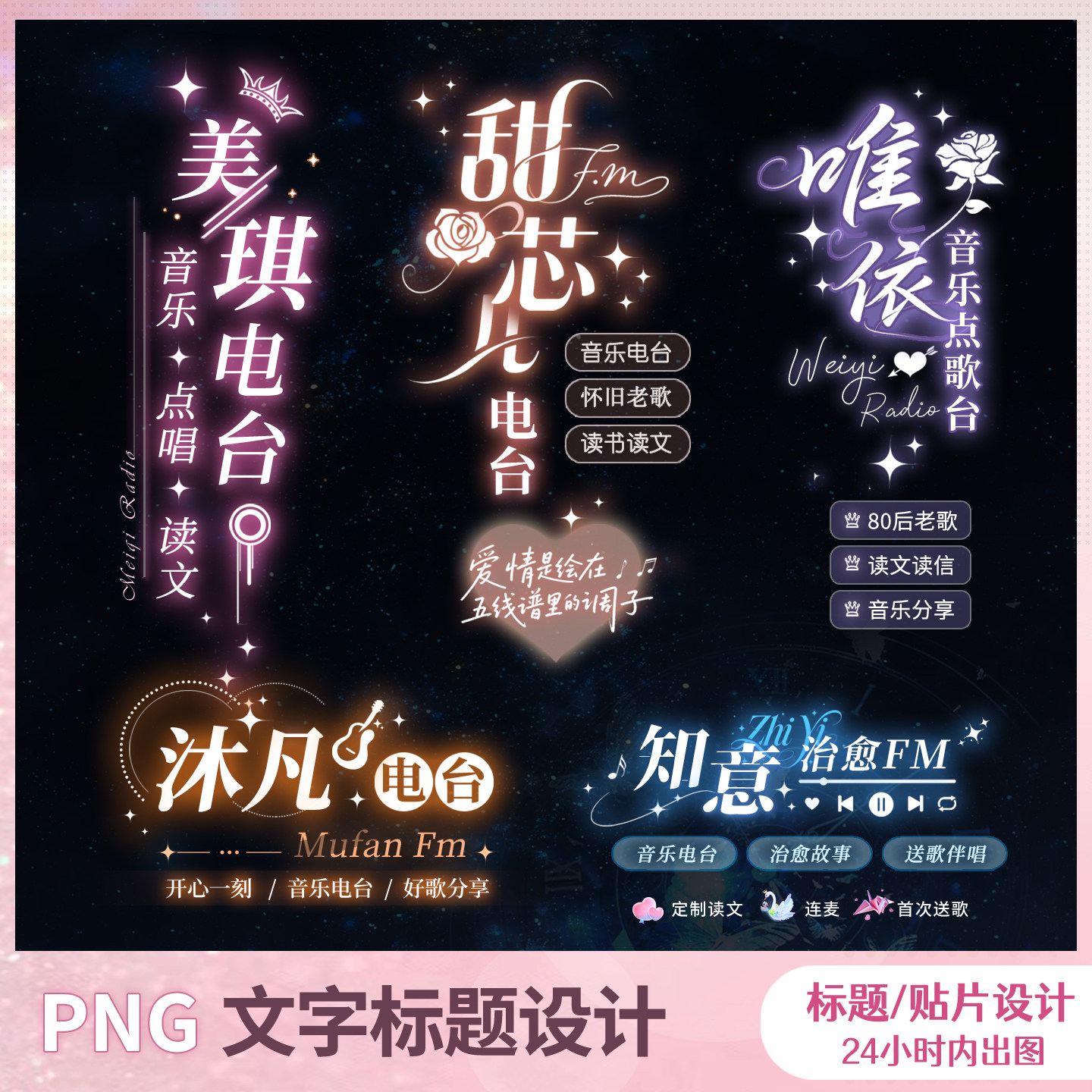 电台标题设计 png透明底图 主播直播间封面菜单背景文字贴片制作图片