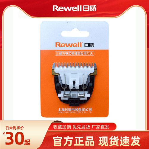 rewell日威理发器刀头电推陶瓷