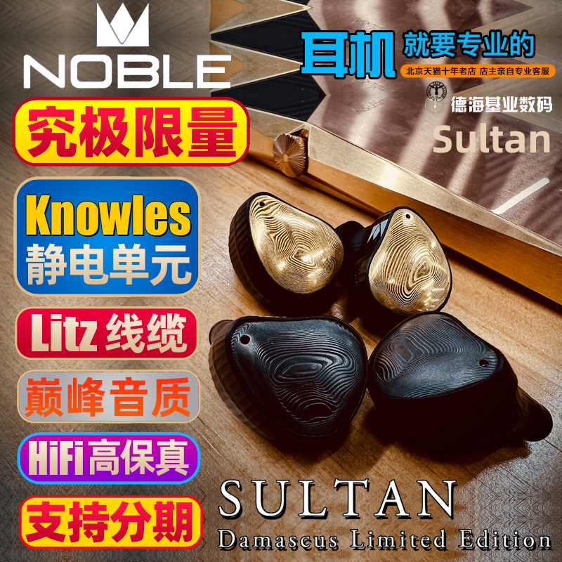 Noble 苏丹Sultan Prestige 限量版静电圈铁混合HIFI入耳式耳塞 影音电器 游戏电竞头戴耳机 原图主图