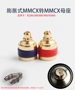 MMCX N5005 公头耳机线转接头送插拔工具 泽丰 IE900 300膨胀式