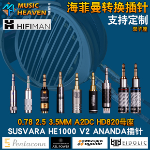 2.5 Music 大乌 0.78 HD820 Heaven MMCX LCD4耳机转接插头 HIFIMAN 双子座 ANANDA TH909 ED15 3.5 HE1000SE