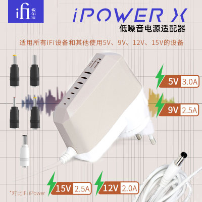 iFi/悦尔法iPower X低噪音万能DC电源适配器HiFi消噪降噪滤波净化器  5V 9V 12V 15V  直径1.35 1.7 2.5mm