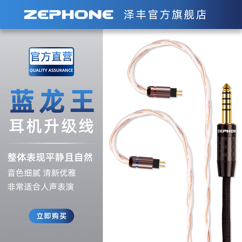 Zephone/泽丰 蓝龙王 UP-OCC铜  SE846谢兰图N5005 IE500 0.78 MMCX 2Pin 3.5 4.4平衡耳机升级线 HIFI耳塞线