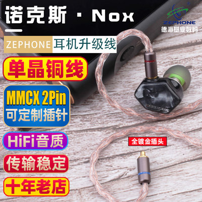 Zephone/泽丰 诺克斯 SE846 谢兰图 T9ie N5005 QDC IE500pro 图灵 MMCX 0.78 IM 单晶铜 4.4平衡耳机升级线