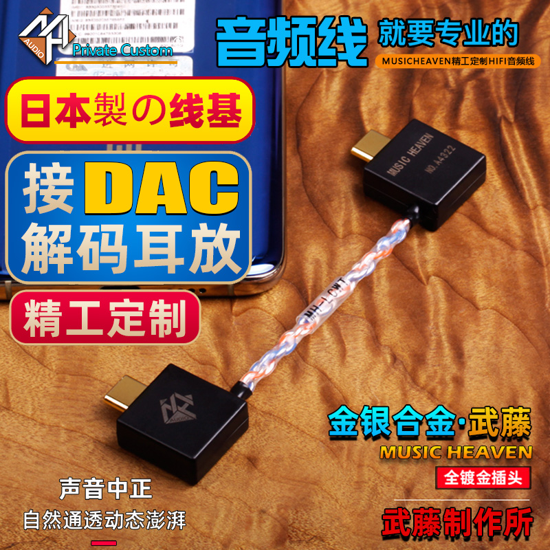 Music Heaven 武藤 金银合金 适用于安卓TypeC iPhone 索尼DOCK MOJO HUGO2 ZX300 USB数字音频手机解码线