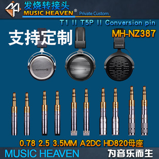 T5P二代 LCD 0.78 3.5 HD820 A2DC MusicHeaven MMCX 2.5 拜亚T1 NZ386 乌托邦耳机转换插头互转插针