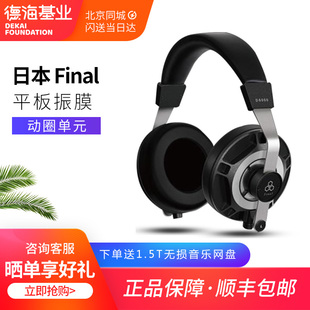 平板振膜动圈单元 Final AFDS 旗舰耳机 D8000 发烧HIFI头戴式