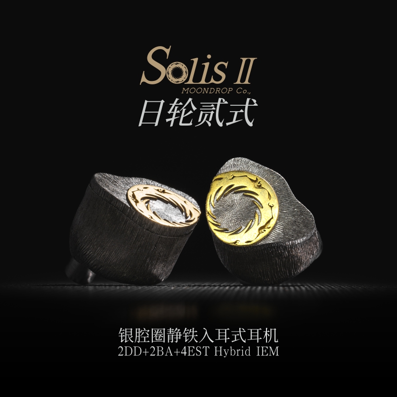 水月雨Solis日轮2入耳式耳机