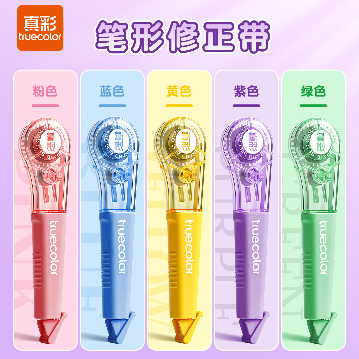 真彩笔形修正带隐形涂改带小学生专用6m修改带初中生高颜值笔式迷你修正带莫兰迪多功能修改带便携顺滑改正带