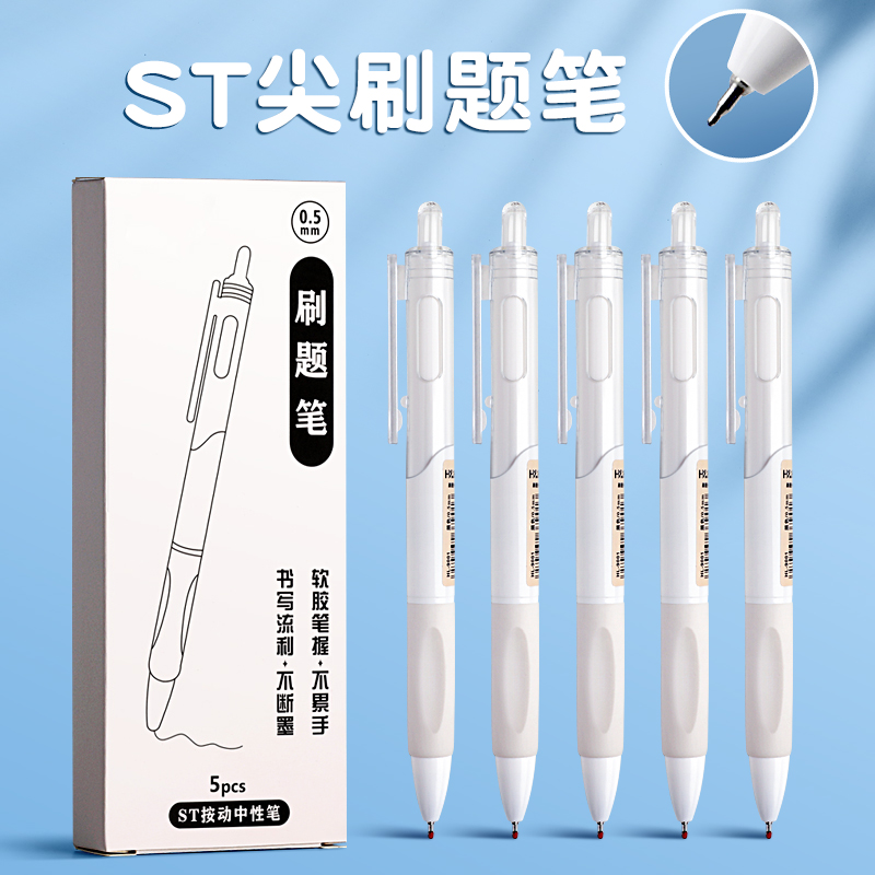 ST笔尖刷题笔小白笔专用ins风
