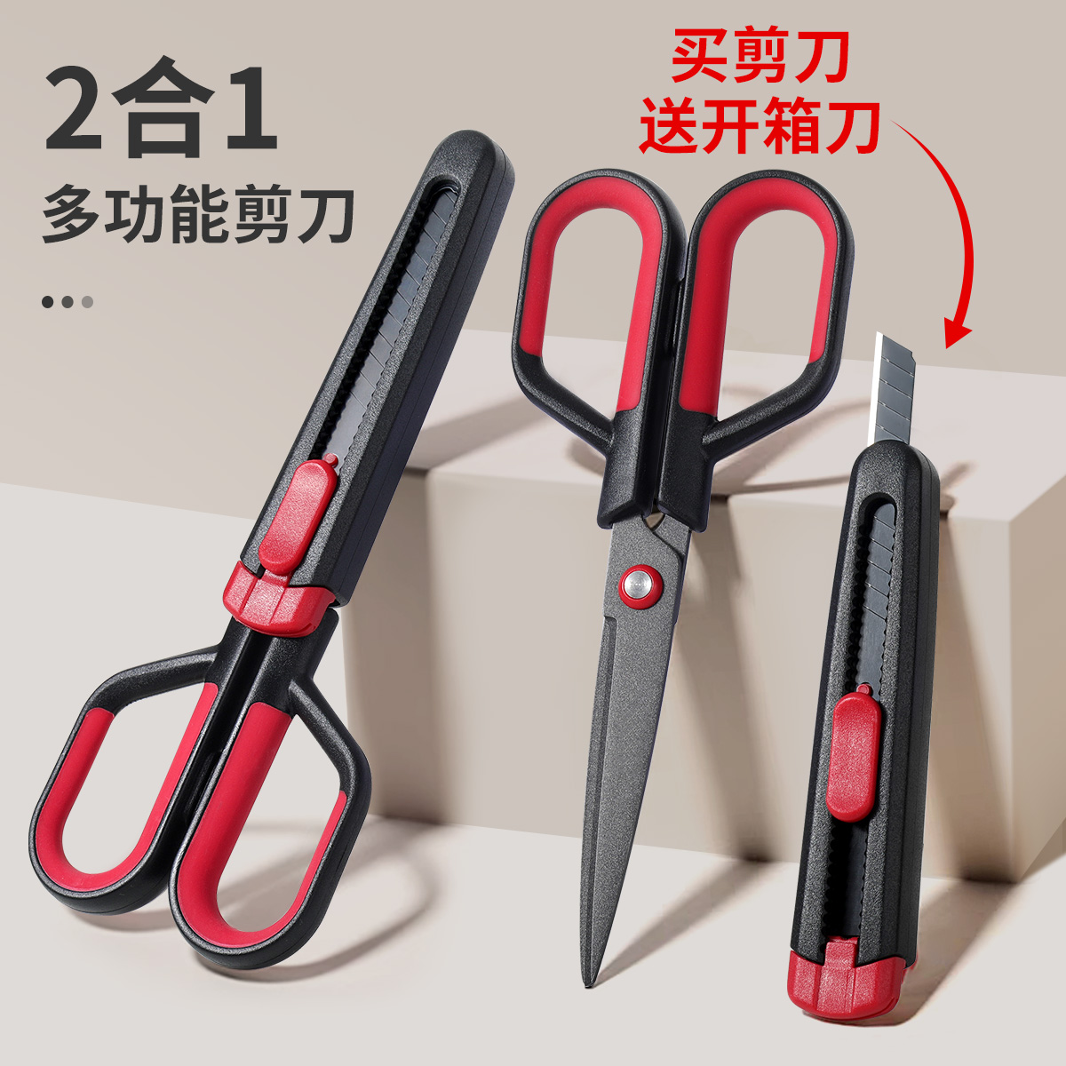 二合一剪刀美工刀多功能家用剪子