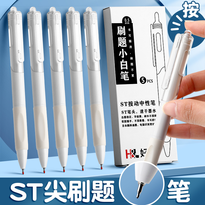 按动速干高颜值刷题笔ST笔尖