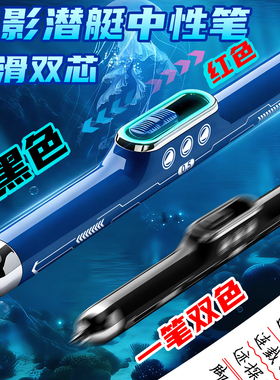 黑色科技感幻影潜艇中性笔高颜值ins风顺滑双芯按动笔水笔签字刷题笔速干顺滑初中生专用红色标记碳素圆珠笔