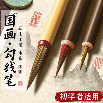 勾线笔国画专用毛笔工笔画初学者